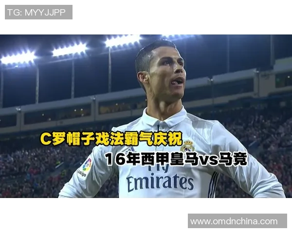 皇马逆转马竞上演经典帽子戏法引爆全场历史冷门再现